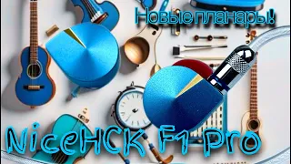 Планарные наушники NiceHCK F1 Pro: Воздух, горн, молот и наковальня!