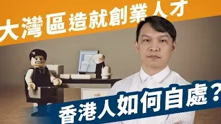 【HEA富｜郭釗】大灣區造就創業人才 香港人如何自處？