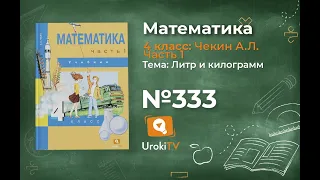 Задание 333 – ГДЗ по математике 4 класс (Чекин А.Л.) Часть 1