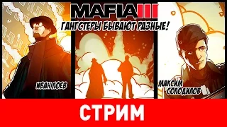 Mafia III. Гангстеры бывают разные!