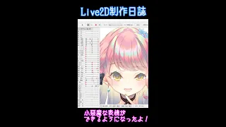 かわいい小悪魔を作るよ-Live2D制作日誌2-#Shorts