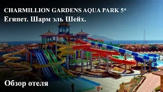 Charmillion Gardens Aqua Park 5*