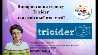 Використання сервісу Tricider для освітньої взаємодії