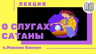 О слугах сатаны. Максим Каскун