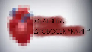 *ЖЕЛЕЗНЫЙ ДРОВОСЕК* клип (гача клуб,гача лайф) всем приятного просмотра!