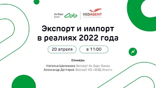 ВЭД Ак Барс Банк. Экспорт и импорт в реалиях 2022 года