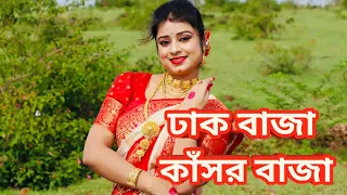 ঢাক বাজা কাঁসর বাজা/Dhak Baja Kashor Baja Dance/ Durga Puja  Dance/ Shreya Ghoshal/ Jhilik Dance