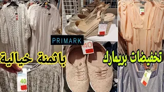 تخفيضات بريمارك باثمنة خيالية🤗ملابس للنساء/حقائب/صنادل/كساوي طوال/ وأحذية....