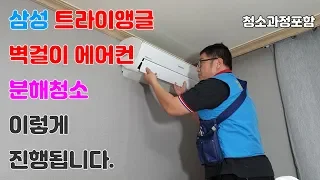 삼성 트라이앵글 벽걸이에어컨 분해청소 이렇게 진행됩니다.