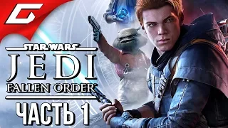 STAR WARS JEDI: Fallen Order ➤ Прохождение #1 ➤ ДЖЕДАИ В СТИЛЕ СЕКИРО