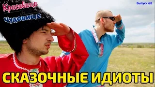 СКАЗОЧНЫЕ ИДИОТЫ [Красавица и Чудовище] (Выпуск 68)