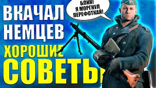 ВКАЧАЛ НЕМЦЕВ - ДАЮ СОВЕТЫ ⭐Игра ENLISTED [Прокачка с нуля, выпуск 4 пока последний]