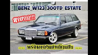 เบนซ์แวนเชิญทางนี้ Benz W123 300TD Estate เอาไปถูกๆ ของแต่งหลักแสน