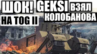 GEKSI ВЗЯЛ КОЛОБАНОВА НА TOG 2