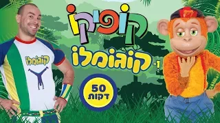 קוגומלו וקופיקו - המופע המלא - 50 דק'