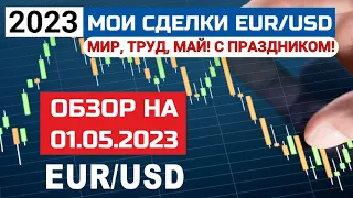 Обзор по евро доллар  EUR/USD 01.05.2023 + разбор моих сделок