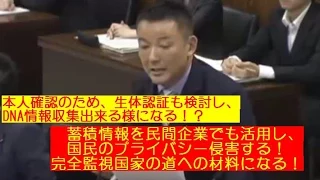 ★#山本太郎：#マイナンバー制度 DNA情報収集し監視国家化警告！悪法委員会可決へ