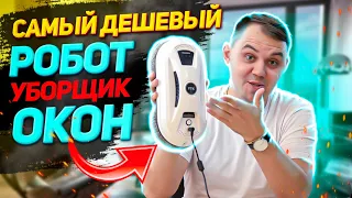 ВЫ УДИВИТЕСЬ как работает САМЫЙ ДЕШЕВЫЙ робот мойщик окон с ALIEXPRESS!