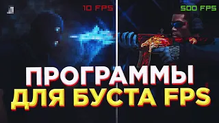 ПРОВЕРКА ПРОГРАММ ДЛЯ ПОВЫШЕНИЯ FPS В CS:GO! - КАК ПОДНЯТЬ ФПС В ИГРАХ?