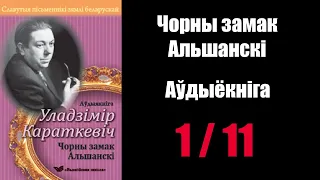 1/ 11 Чорны замак Альшанскі. Уладзімір Караткевіч / Аўдыёкніжкі