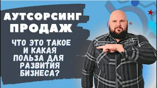 Аутсорсинг продаж: что это такое и какие виды услуг бывают для бизнеса