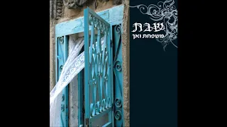 משפחת ואך - שמור וזכור