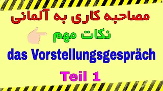 #Vorstellungsgespräch Deutsch lernen - نکات بسیار مهم برای مصاحبه کاری به آلمانی