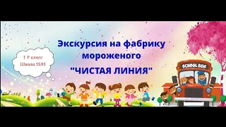 Поездка на фабрику мороженого "Чистая Линия"