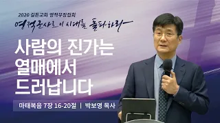 길튼교회 2020 영적무장집회 | 사람의 진가는 열매에서 드러납니다 | 2일차 박보영목사 | 2020/12/01