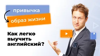 Привычка —〉образ жизни. Как легко выучить английский?