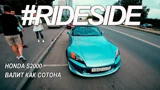 HONDA S2000. Валит дико. Купить мечту