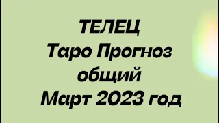 ТЕЛЕЦ ♉️. Таро Прогноз общий март 2023 год