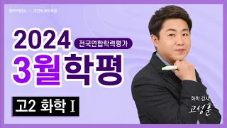 [고2 학평] 2024년 3월 고2 전국 모의고사 화학1 해설강의- 고성훈쌤