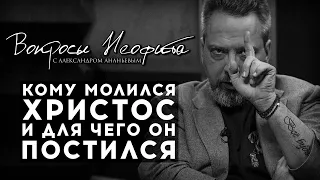 ПОСЛЕДНИЙ ВЫПУСК / АЛЕКСАНДР АНАНЬЕВ / ИЕРОМОНАХ ДАВИД / КОМУ МОЛИЛСЯ ХРИСТОС И ДЛЯ ЧЕГО ОН ПОСТИЛСЯ