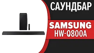 Саундбар Samsung HW-Q800A