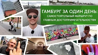 ГАМБУРГ ЗА ОДИН ДЕНЬ. Что посмотреть в Гамбурге: самостоятельный маршрут по достопримечательностям