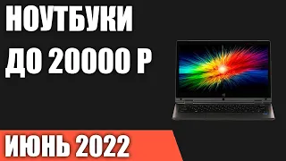 ТОП—7. Лучшие ноутбуки до 20000 руб. Июнь 2022 года. Рейтинг!