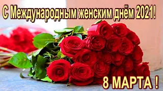 8 МАРТА! С МЕЖДУНАРОДНЫМ ЖЕНСКИМ ДНЁМ ПОЗДРАВЛЯЮ 2021ВИДЕООТКРЫТКА !!!МУЗЫКА СЕРГЕЙ ЧЕКАЛИН