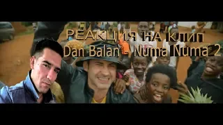 Dan Balan - Numa Numa 2 (feat. Marley Waters) РЕАКЦИЯ НА КЛИП