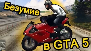 GTA 5 (ГТА 5) - Безумие в GTA 5 (МЕНЯ ФУРА УБИЛА)