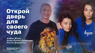 ОТКРОЙ ДВЕРЬ ДЛЯ СВОЕГО ЧУДА/АЙБЕК ЖУМА, ЭЛИЗА ДИРИЕНКО И АННА-БЭЛЛА ДЕНИСОВА