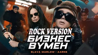 SLAVA MARLOW, Aarne - БИЗНЕС ВУМЕН (ROCK VERSION) by CC