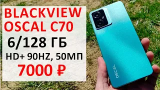 🔥 ТОП БЮДЖЕТНИК 2023 📲 Blackview Oscal C70 - 6/128 Гб, 90Hz, 50Мп за 7000 ₽