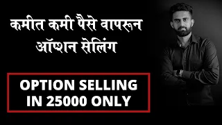 How To Do Option Selling With Small Capital | Option Selling Secrets | 25000 मध्ये करा ऑप्शन सेलिंग