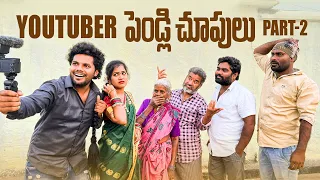 YouTuber పెండ్లి చూపులు part -2 | My Village Show comedy | Anil geela | Chandu