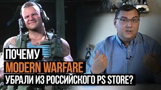 Почему Modern Warfare исчез из русского PS Store? В рознице игры тоже не будет?