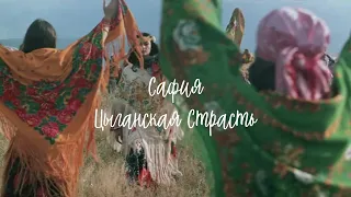 Восточное шоу Сафия ✰ Сафия - Цыганская Страсть ✰ Свадьба в Банкетном зале Шанэль