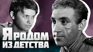 Я РОДОМ ИЗ ДЕТСТВА - Фильм / Военная драма