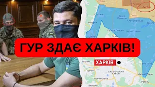 ЗДАЧА ХАРКОВА!ГУР ЗДАЄ ХАРКІВ!РОЗВІДКА ДО ХВИЛИНИ ЗНАЛА КОЛИ БУДЕ НАСТУП І НІЧОГО НЕ ЗРОБИЛА!