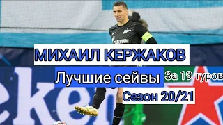 МИХАИЛ КЕРЖАКОВ: Лучшие сейвы в РПЛ в сезоне 20/21